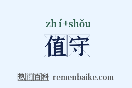 值守是什么意思的图片
